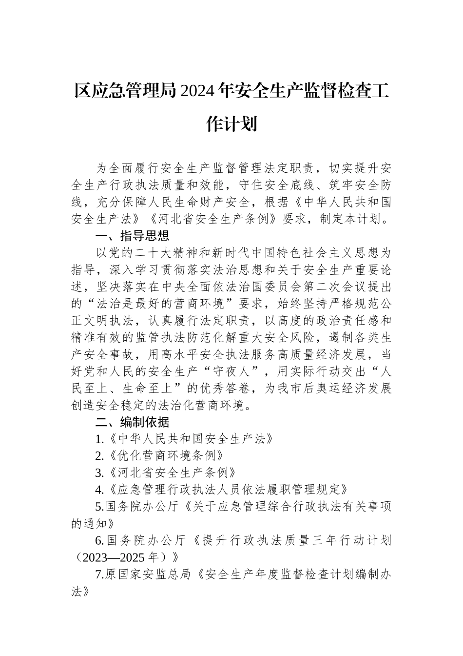 应急管理局2024年度工作计划汇编（3篇）.docx_第2页