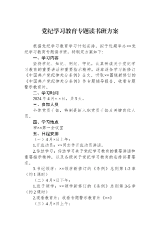 党纪学习教育专题读书班方案.docx