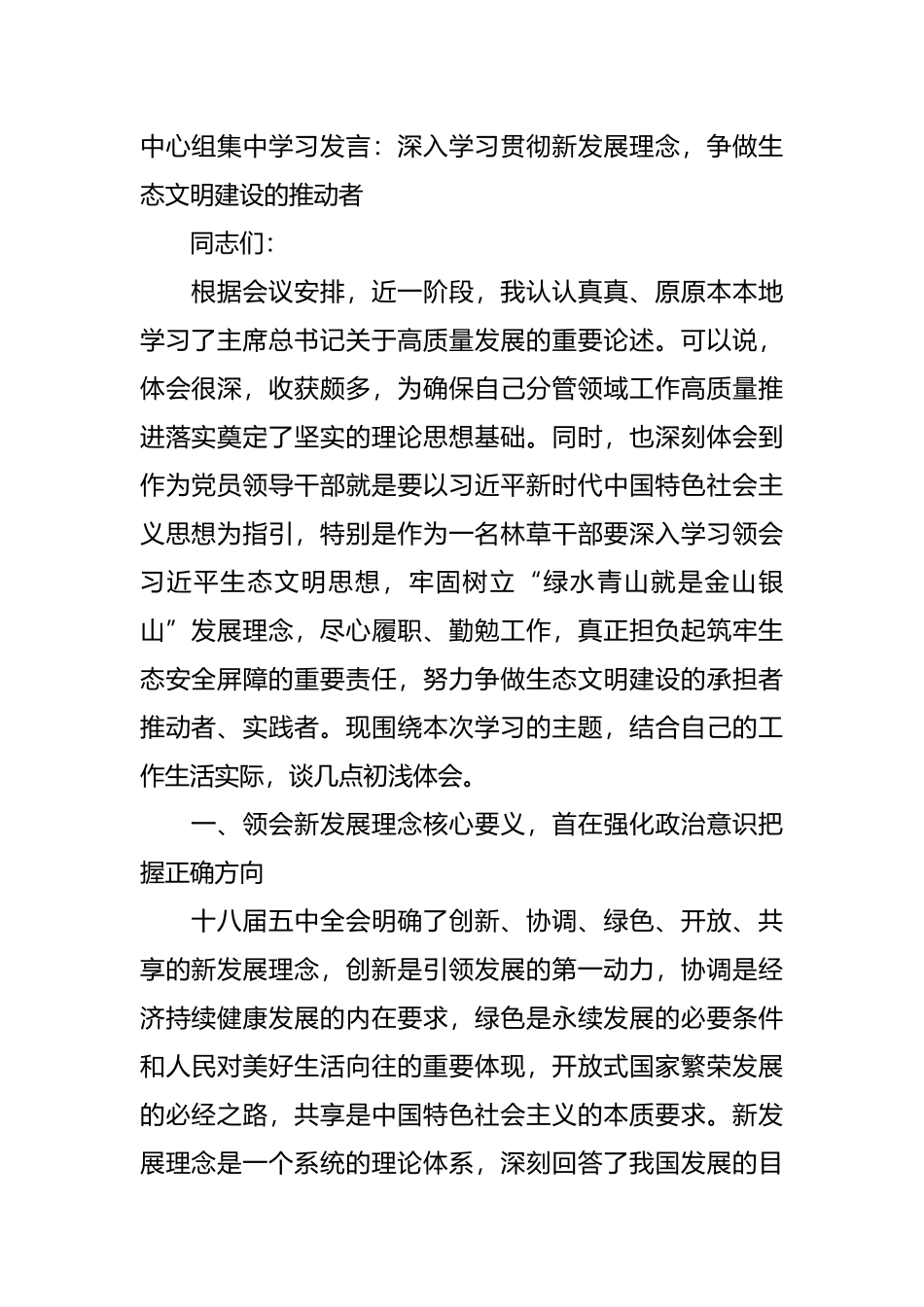 中心组集中学习发言：深入学习贯彻新发展理念，争做生态文明建设的推动者.docx_第1页