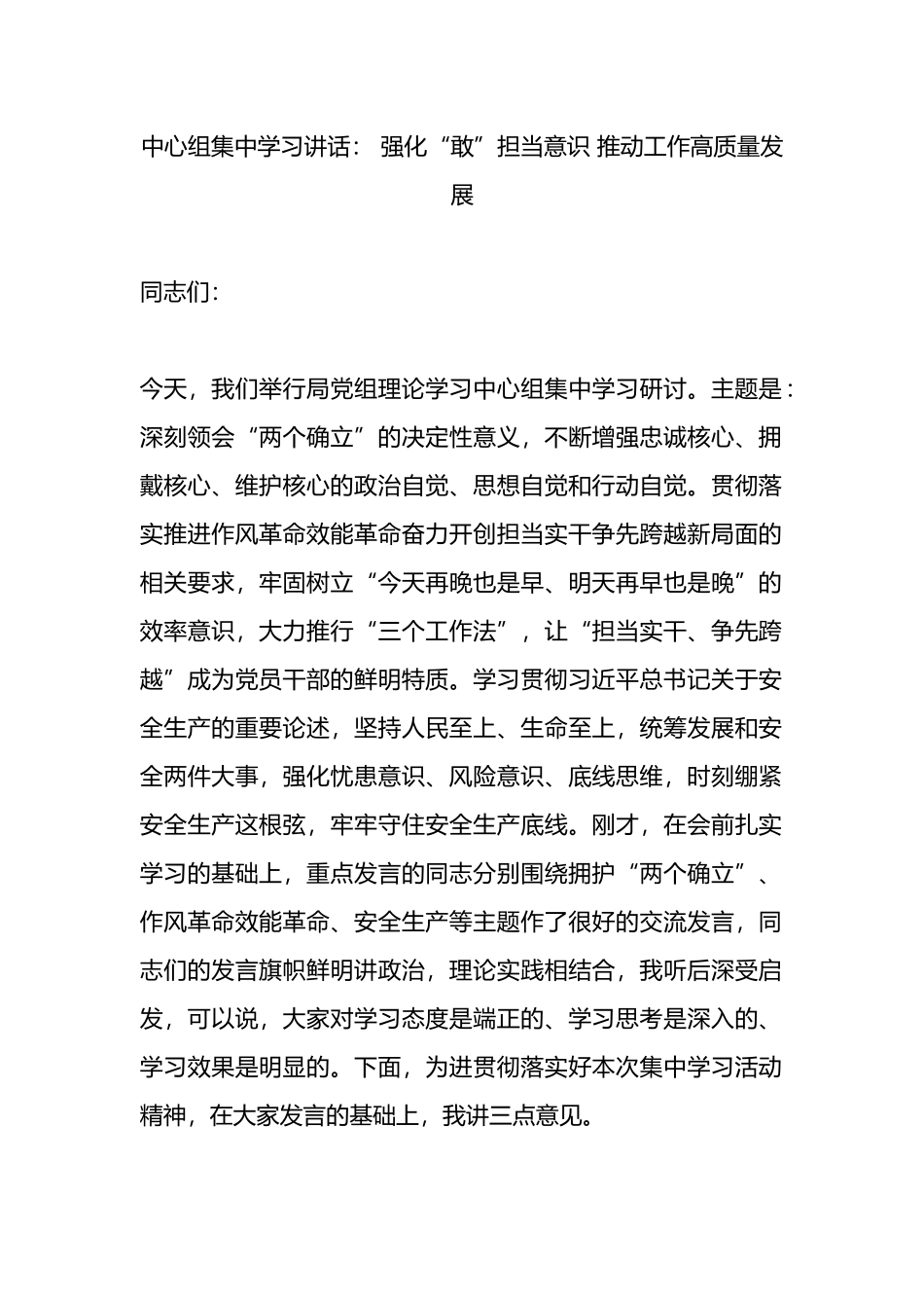 中心组集中学习讲话： 强化“敢”担当意识 推动工作高质量发展.docx_第1页
