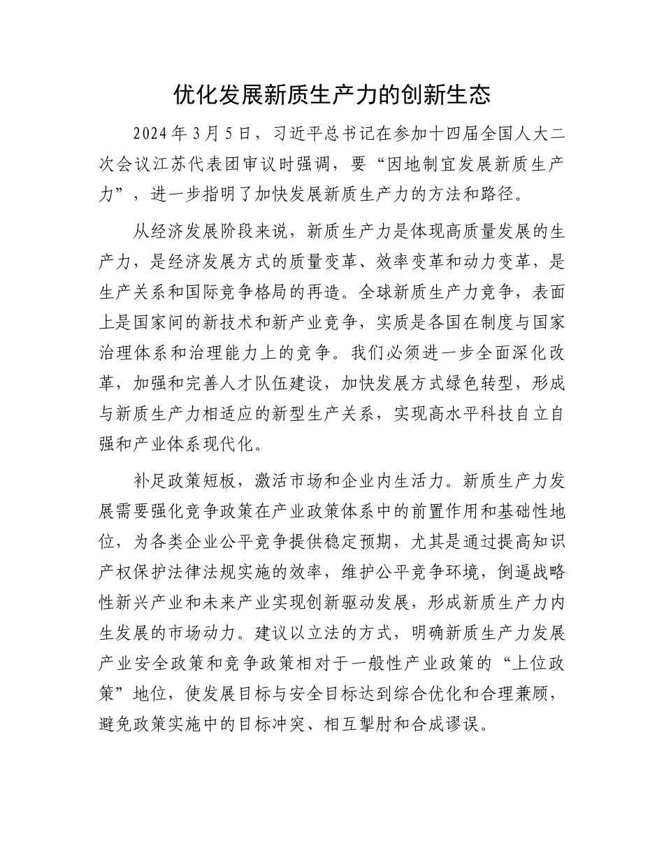 优化发展新质生产力的创新生态.docx_第1页