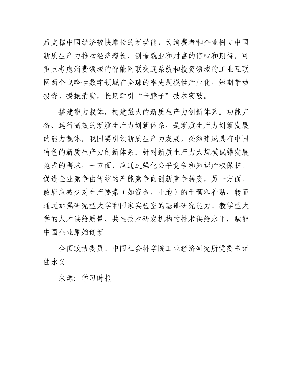 优化发展新质生产力的创新生态.docx_第3页
