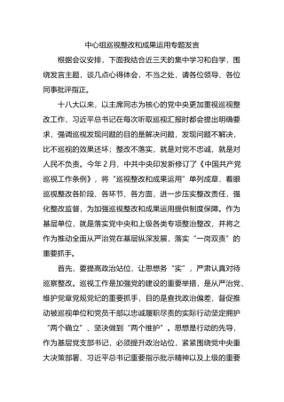 中心组巡视整改和成果运用专题发言.docx