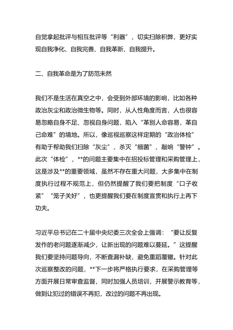 中心组自我革命主题发言.docx_第2页