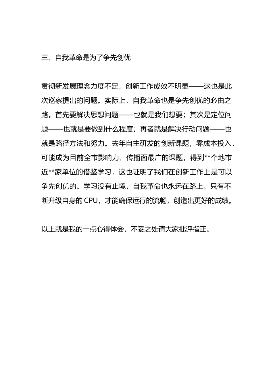 中心组自我革命主题发言.docx_第3页