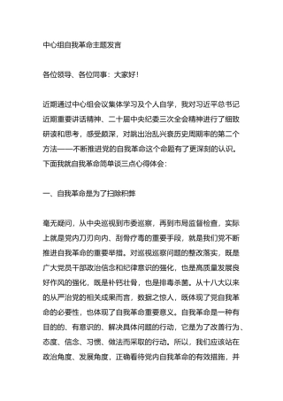 中心组自我革命主题发言.docx