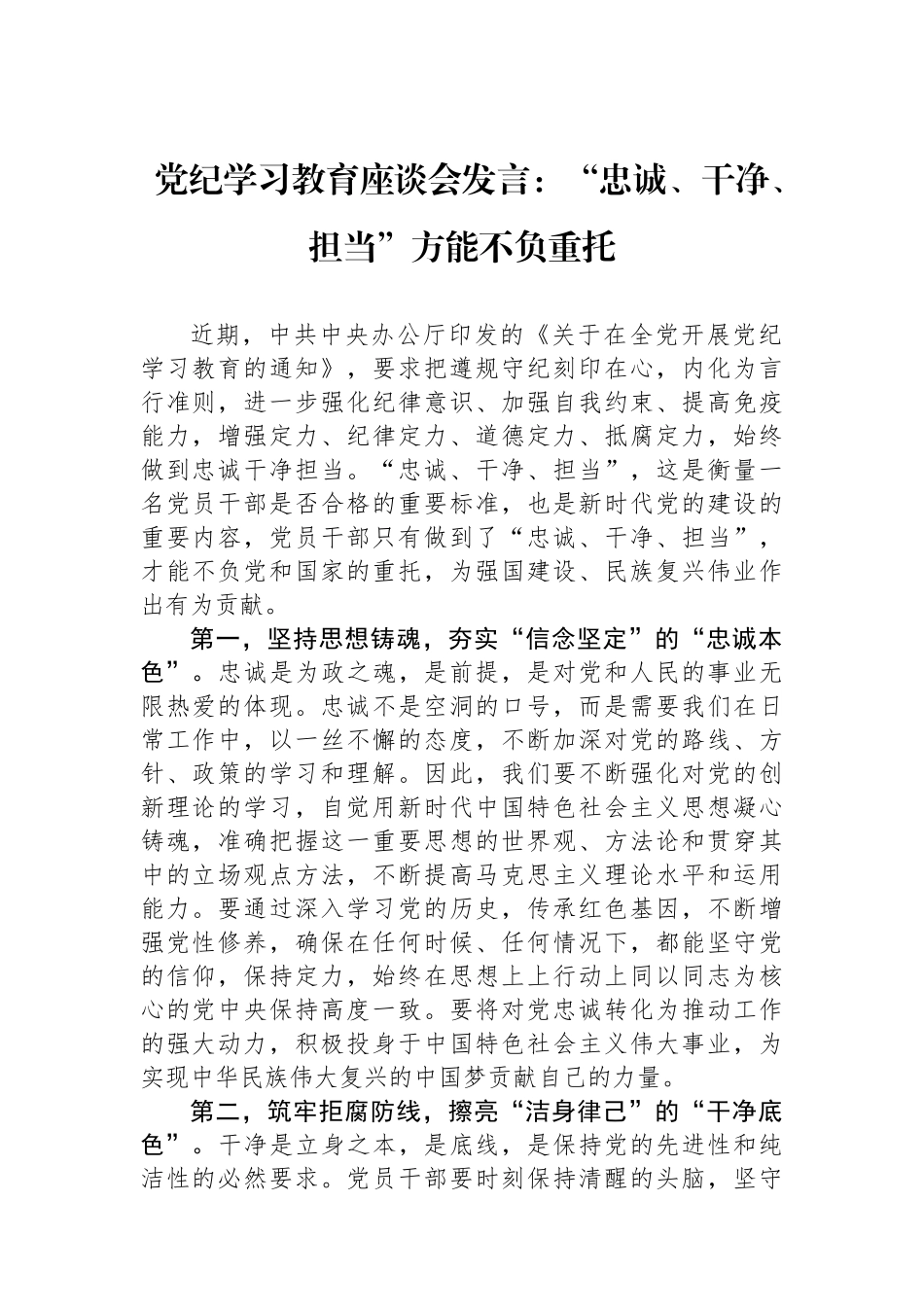 党纪学习教育座谈会发言：“忠诚、干净、担当”方能不负重托.docx_第1页