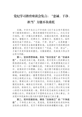 党纪学习教育座谈会发言：“忠诚、干净、担当”方能不负重托.docx