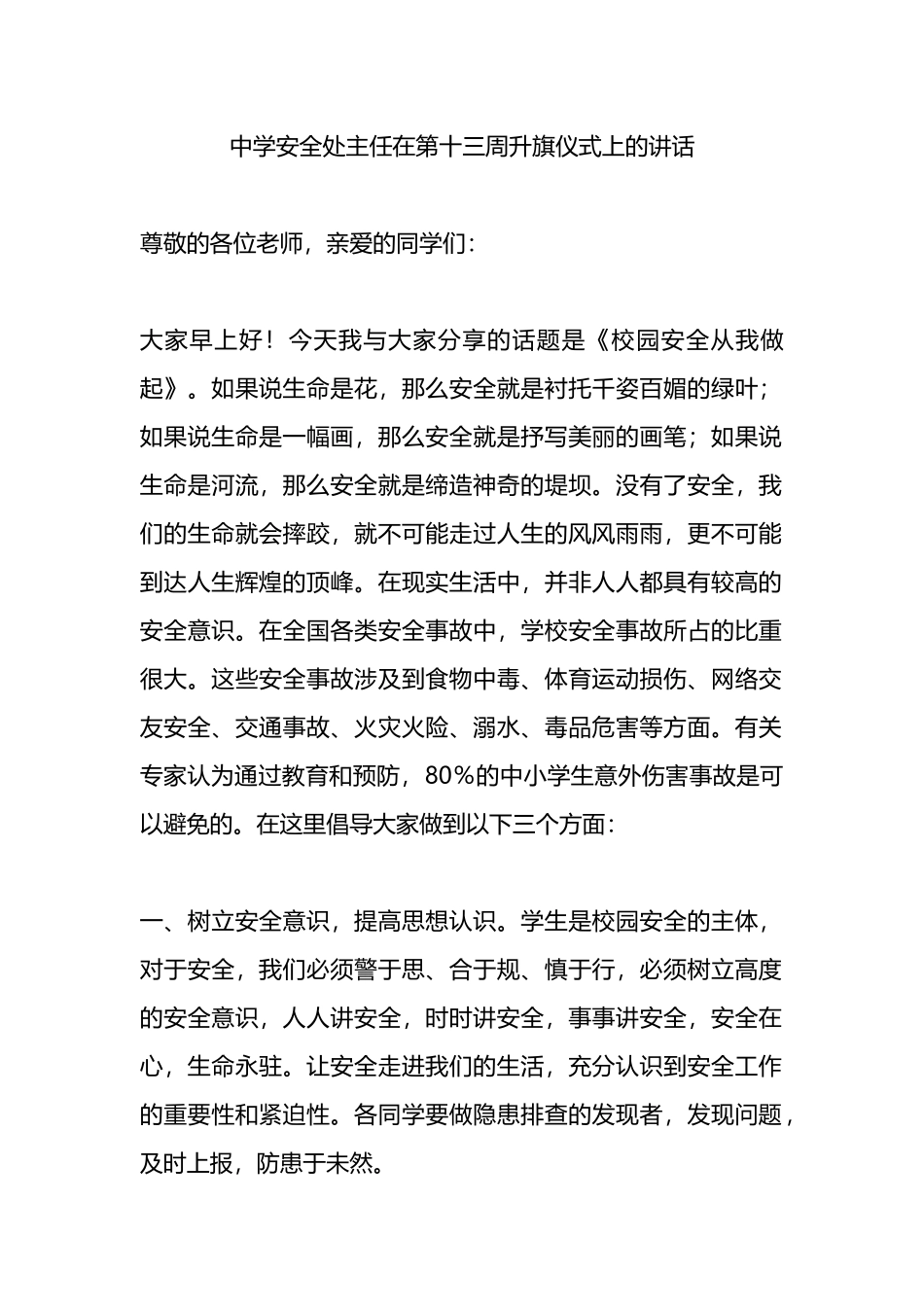 中学安全处主任在第十三周升旗仪式上的讲话.docx_第1页