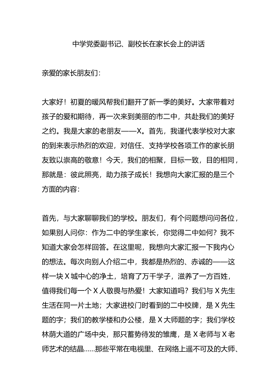 中学党委副书记、副校长在家长会上的讲话.docx_第1页