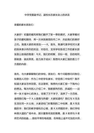中学党委副书记、副校长在家长会上的讲话.docx