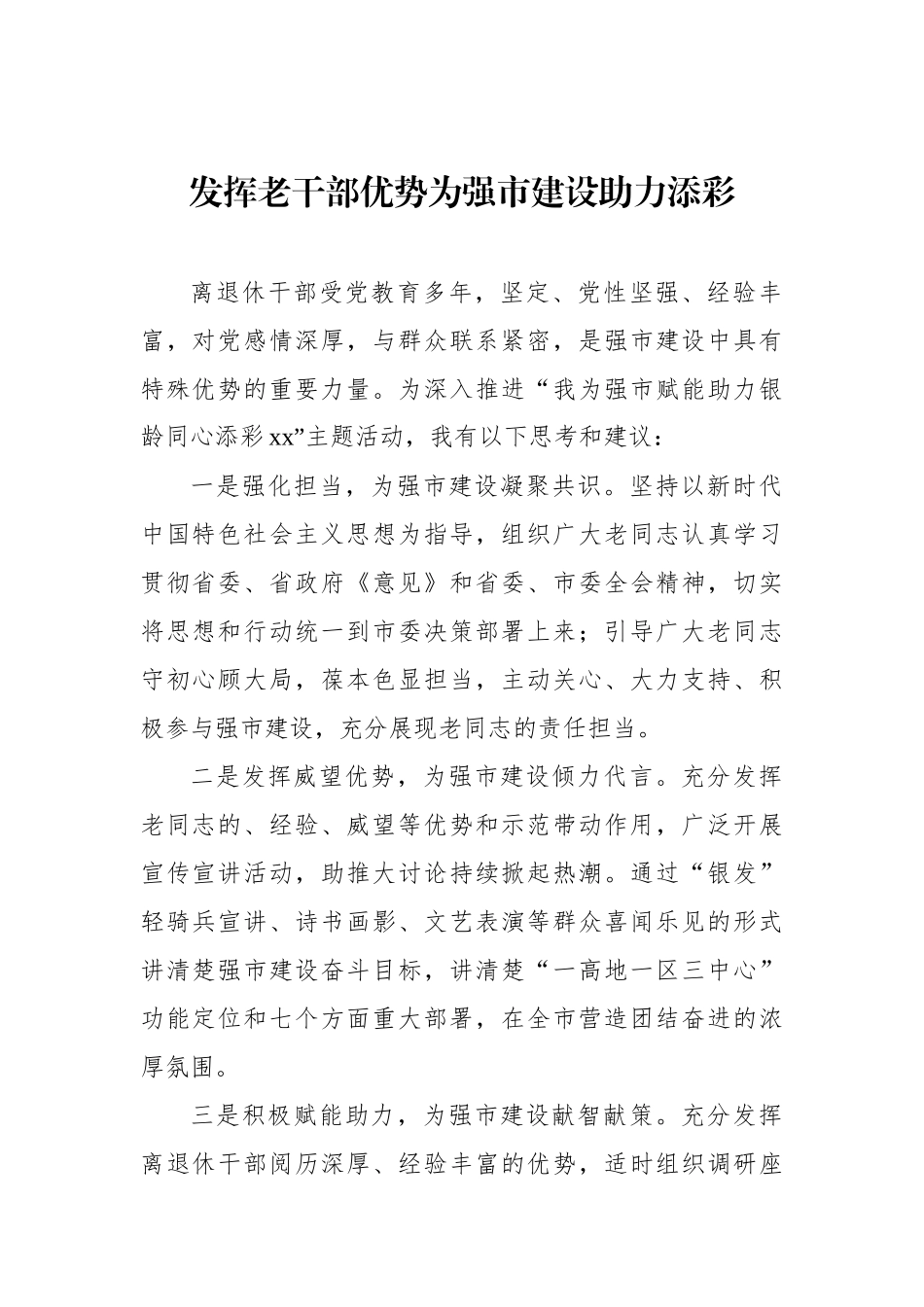 在“xx为强市建设做贡献”大讨论座谈会上的交流发言汇编（6篇）.docx_第2页