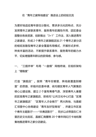 在“青年之家阵地建设”推进会上的经验交流.docx