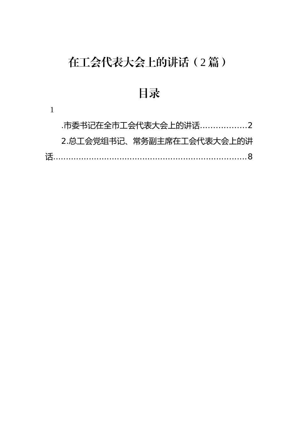 在工会代表大会上的讲话（2篇）.docx_第1页