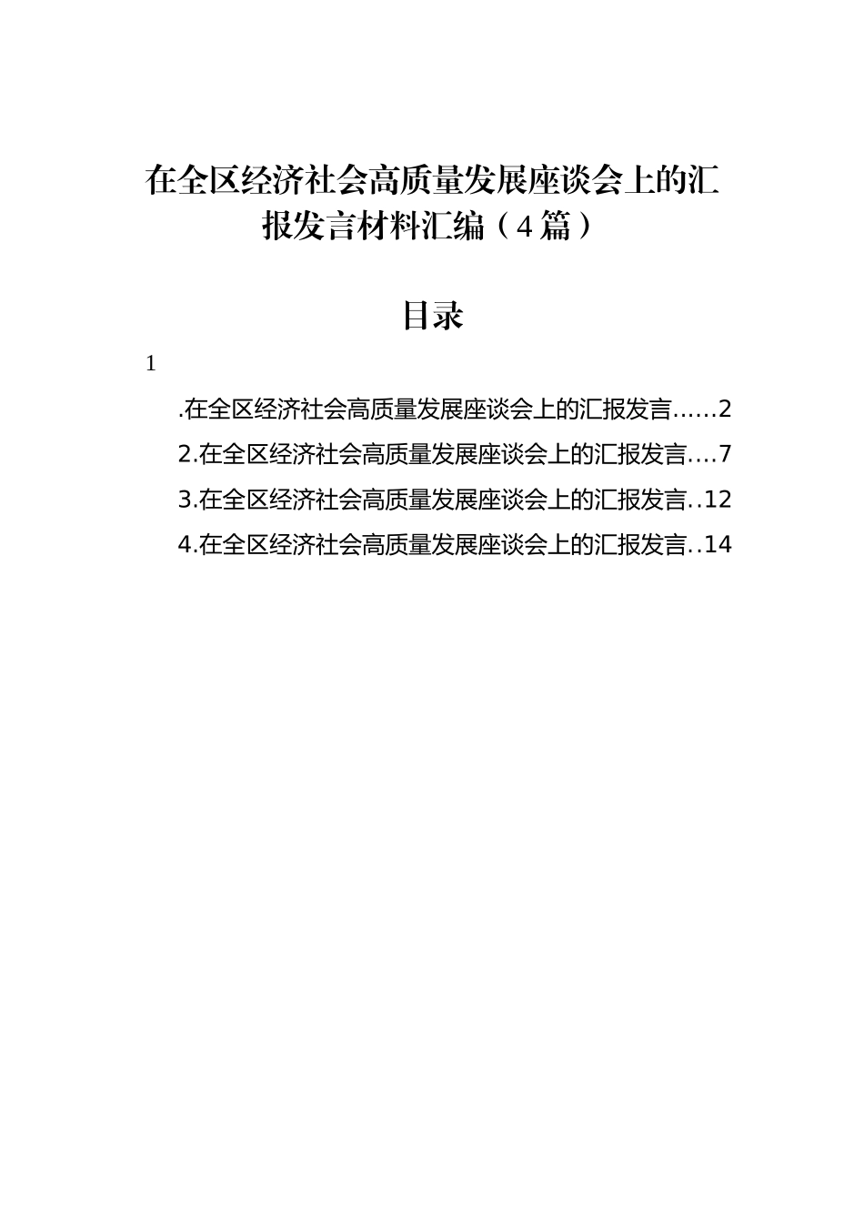 在全区经济社会高质量发展座谈会上的汇报发言材料汇编（4篇）.docx_第1页