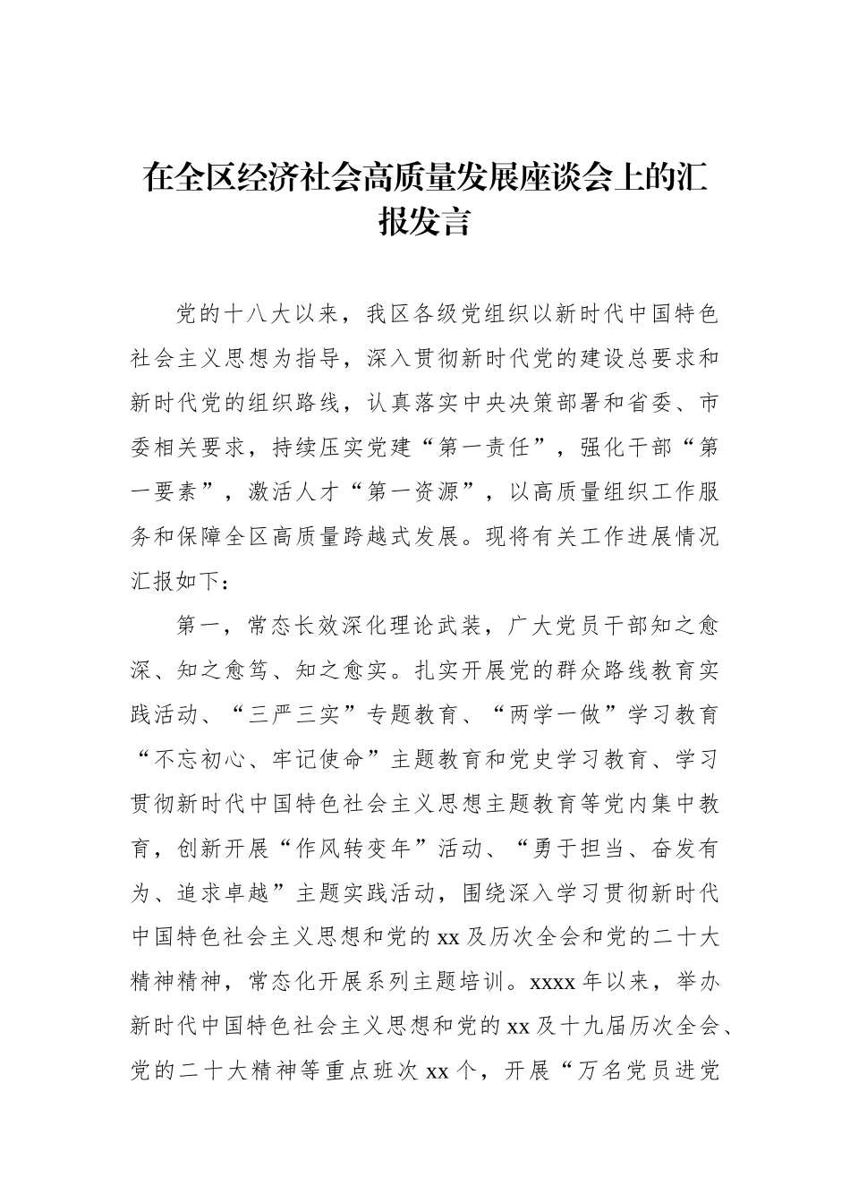 在全区经济社会高质量发展座谈会上的汇报发言材料汇编（4篇）.docx_第2页