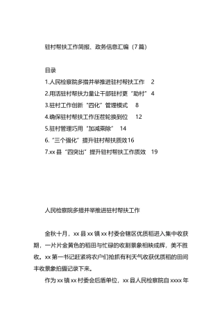 驻村帮扶工作简报、政务信息汇编（7篇）.docx