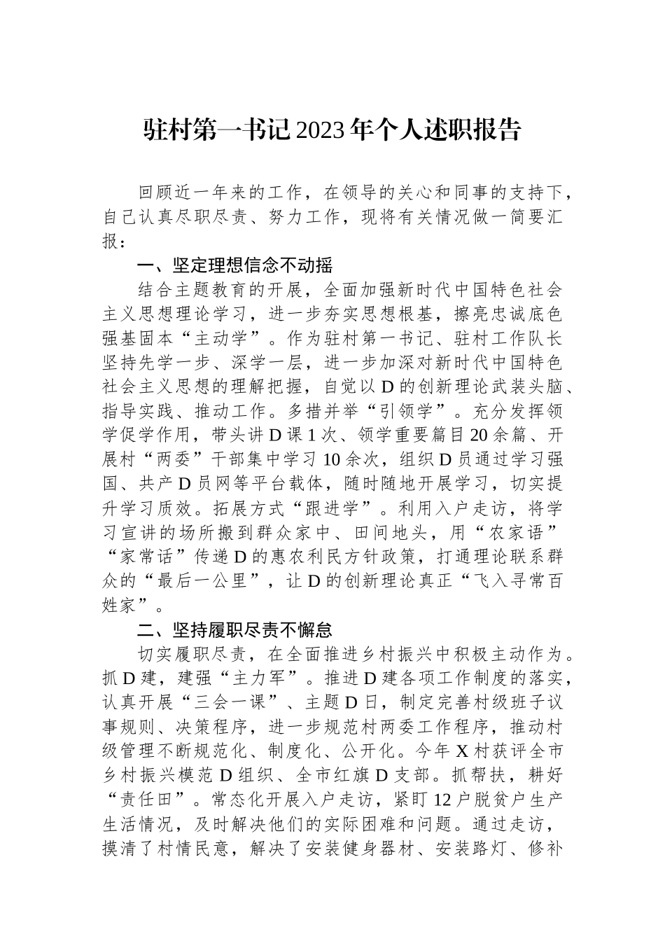 驻村第一书记2023年个人述职报告.docx_第1页