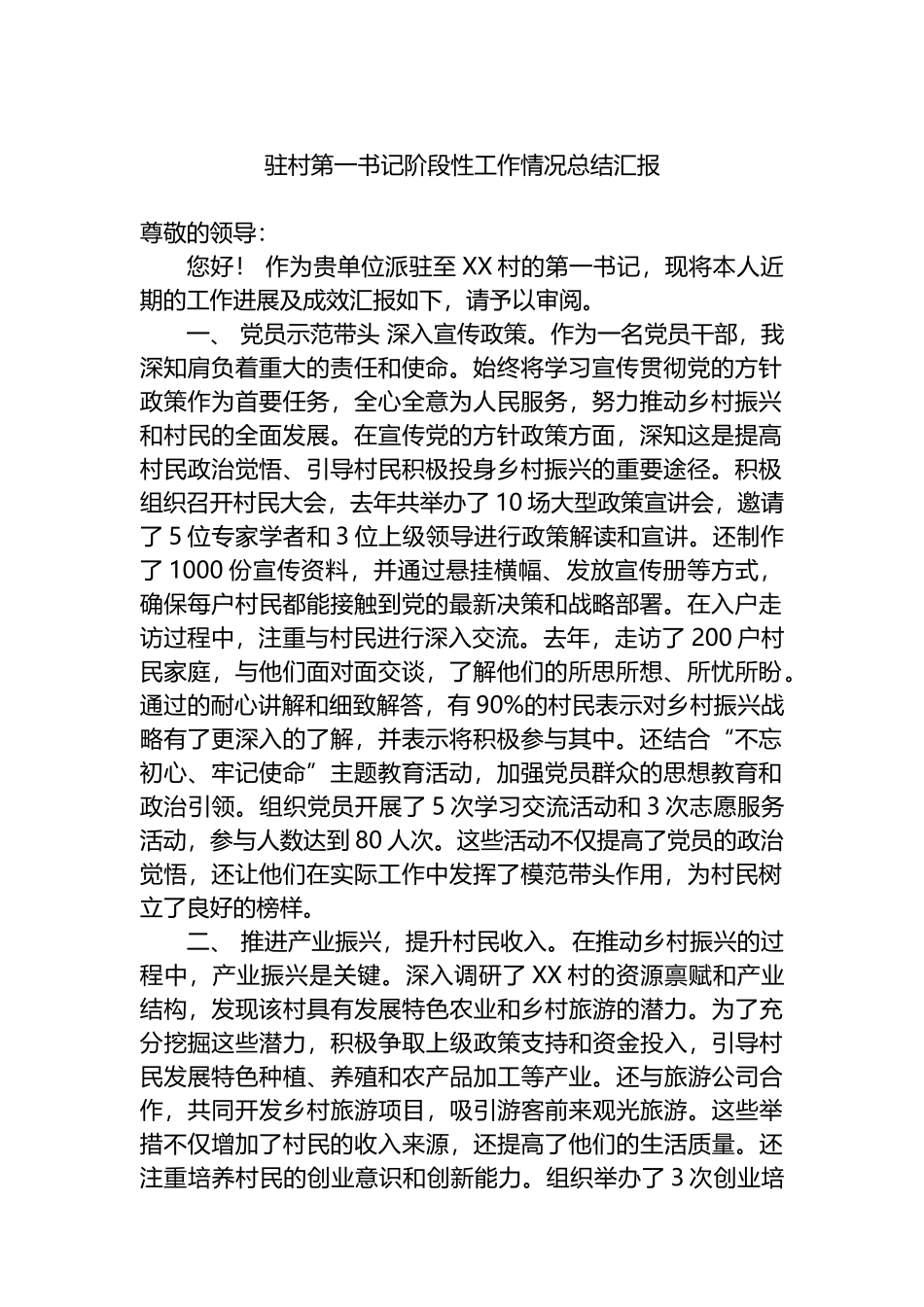 驻村第一书记阶段性工作情况总结汇报.docx_第1页