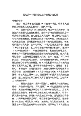 驻村第一书记阶段性工作情况总结汇报.docx