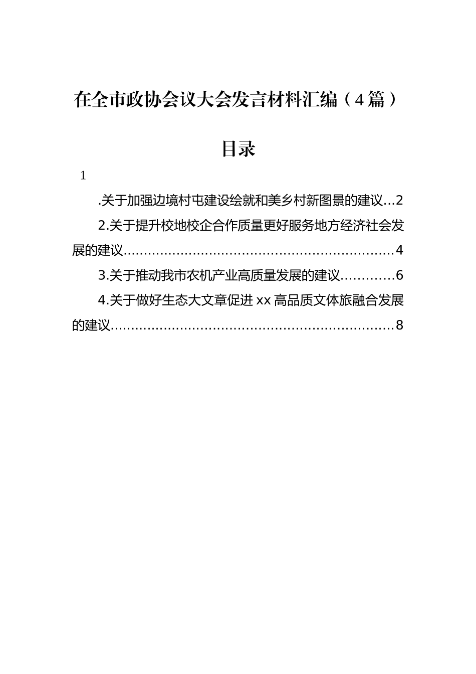 在全市政协会议大会发言材料汇编（4篇）.docx_第1页