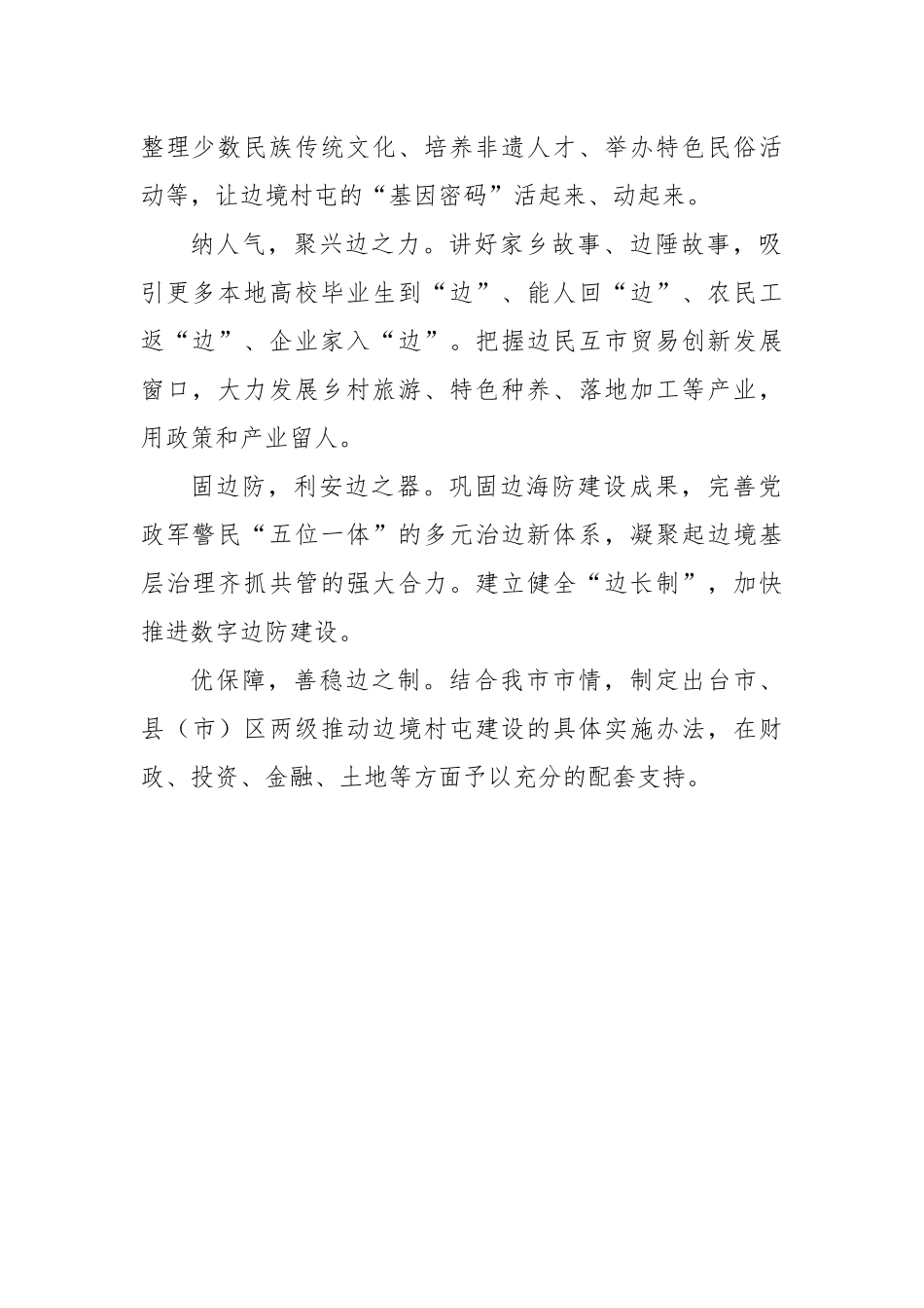 在全市政协会议大会发言材料汇编（4篇）.docx_第3页