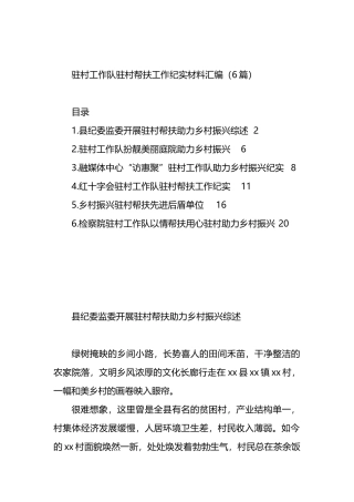 驻村工作队驻村帮扶工作纪实材料汇编（6篇）.docx