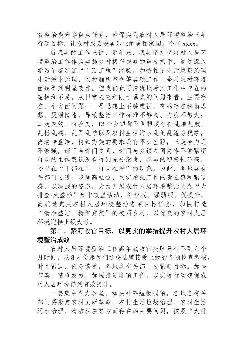 在全县农村人居环境问题“大排查·大整治”推进会议上的讲话.docx_第2页