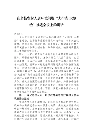 在全县农村人居环境问题“大排查·大整治”推进会议上的讲话.docx