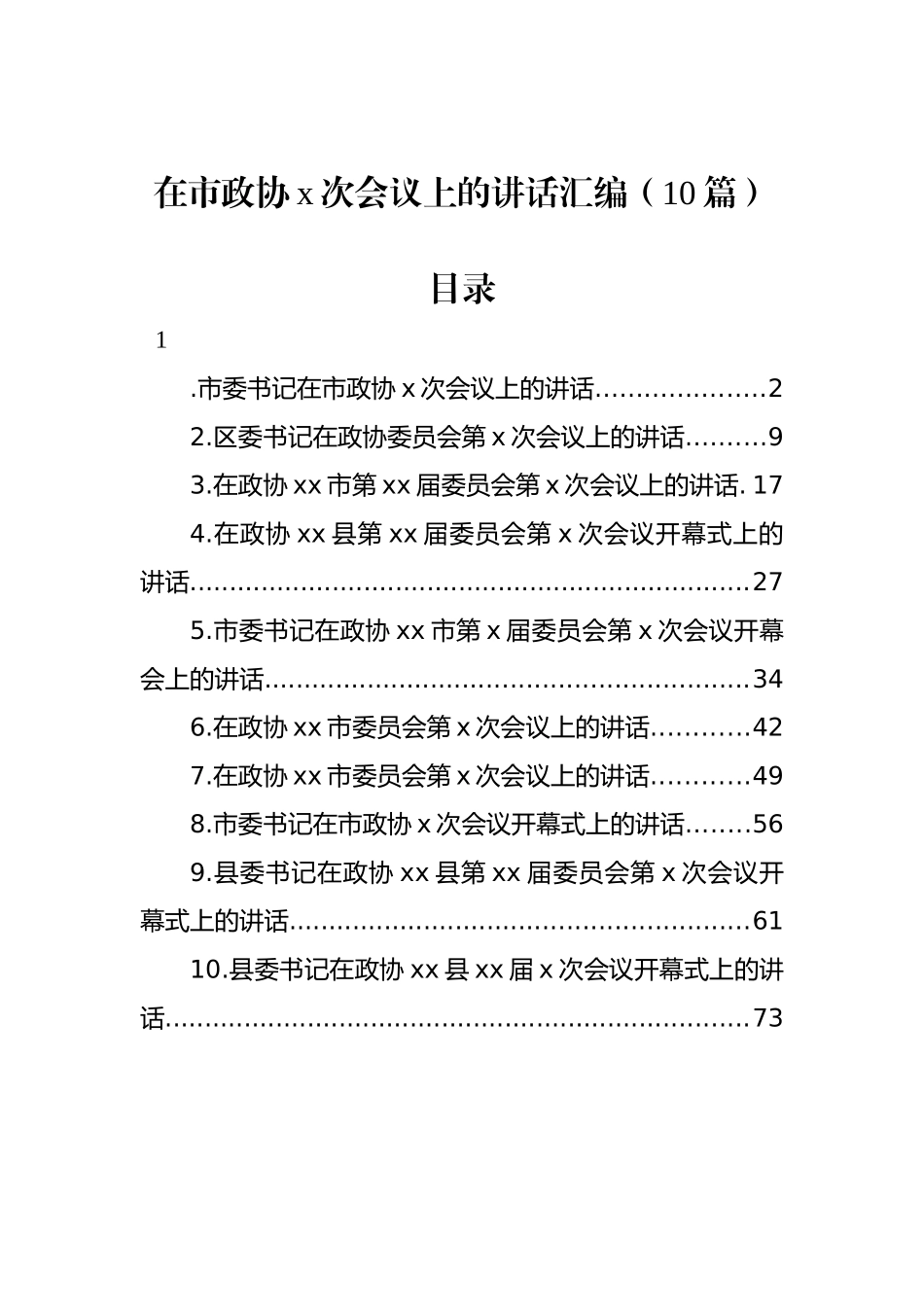 在市政协x次会议上的讲话汇编（10篇）.docx_第1页