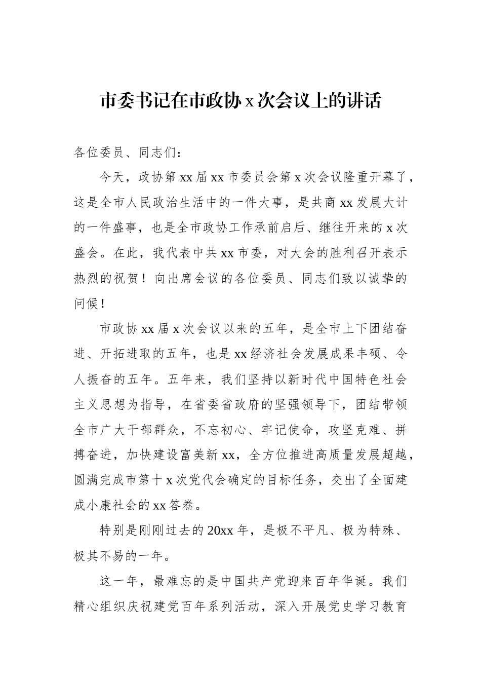 在市政协x次会议上的讲话汇编（10篇）.docx_第3页
