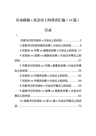 在市政协x次会议上的讲话汇编（10篇）.docx