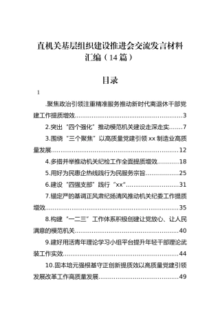 直机关基层组织建设推进会交流发言材料汇编（14篇）.docx