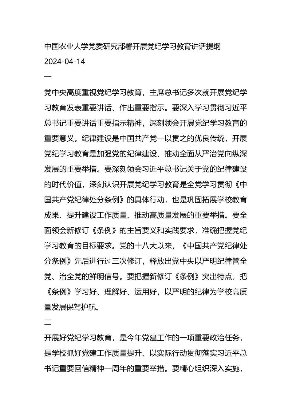 中国农业大学党委研究部署开展党纪学习教育讲话提纲.docx_第1页