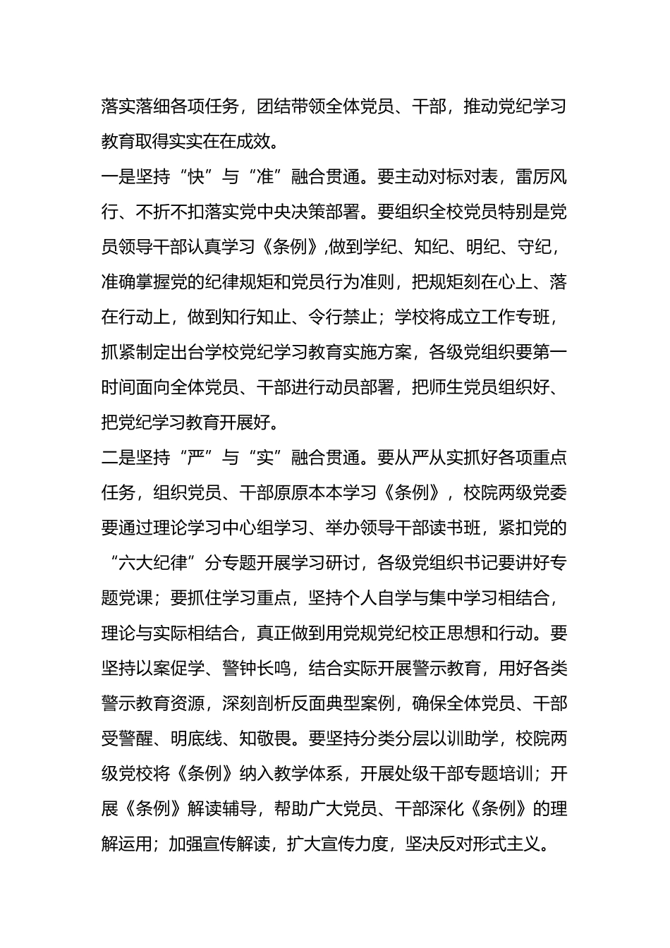中国农业大学党委研究部署开展党纪学习教育讲话提纲.docx_第2页