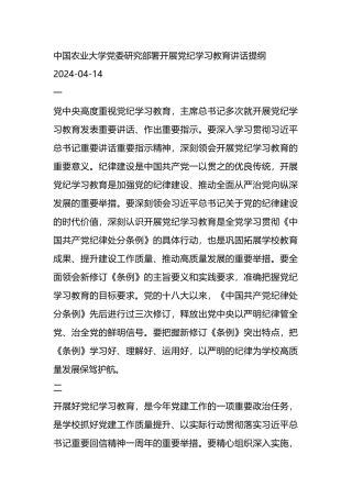 中国农业大学党委研究部署开展党纪学习教育讲话提纲.docx