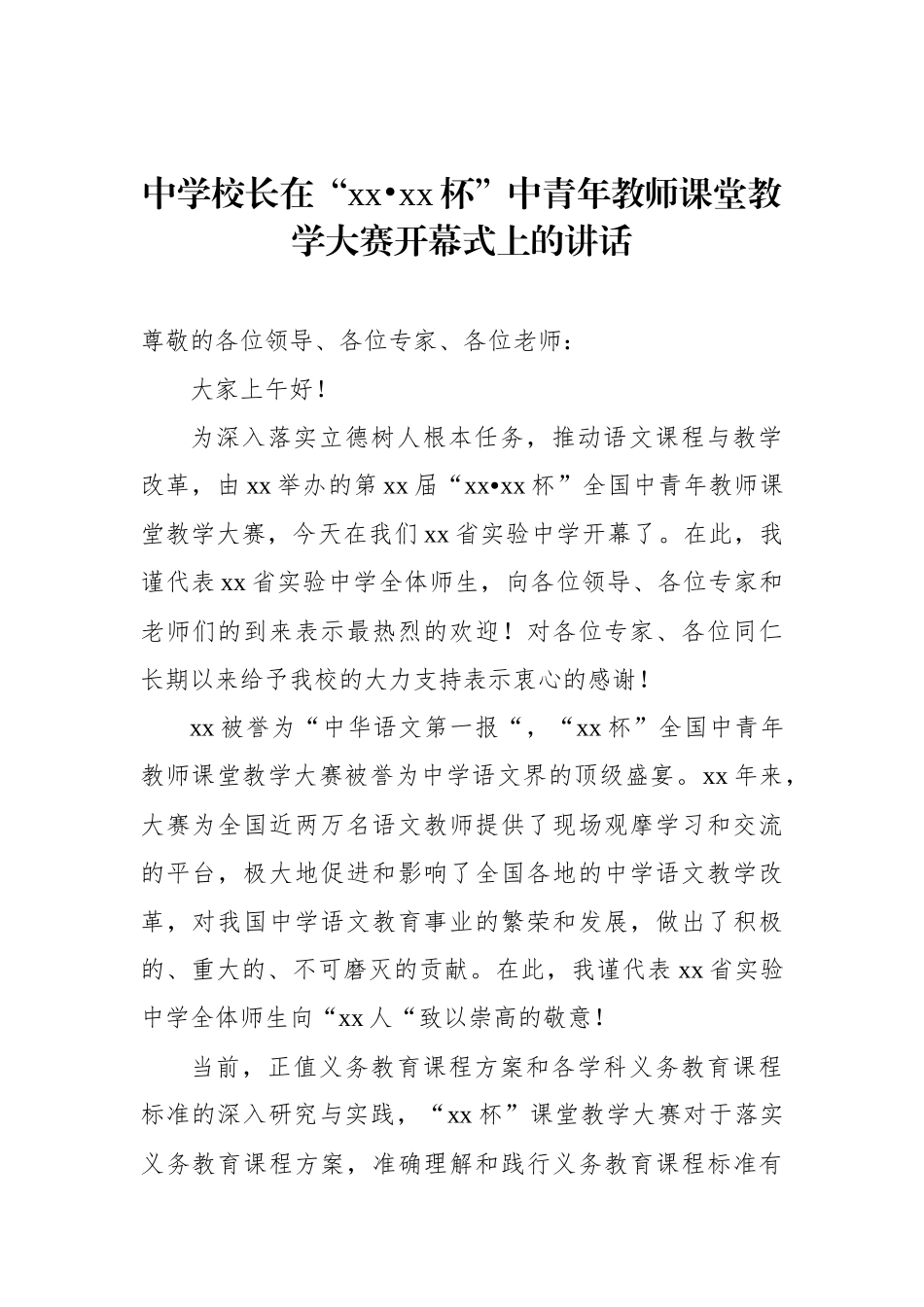 中青年教师课堂教学大赛开幕式讲话材料汇编（3篇）.docx_第2页