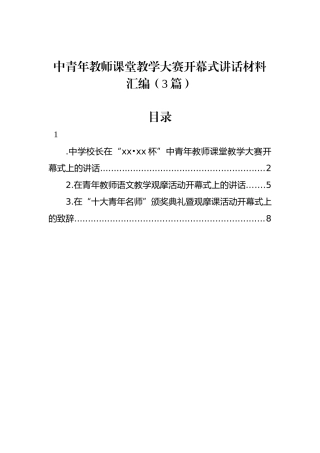 中青年教师课堂教学大赛开幕式讲话材料汇编（3篇）.docx