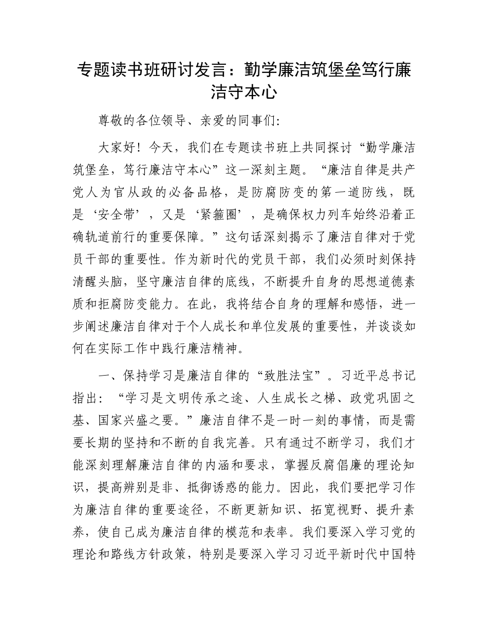 专题读书班研讨发言：勤学廉洁筑堡垒笃行廉洁守本心.docx_第1页