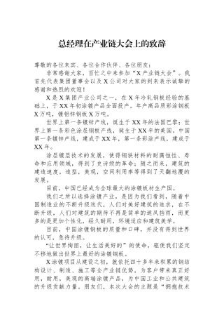 总经理在产业链大会上的致辞.docx
