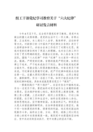 组工干部党纪学习教育关于“六大纪律”研讨发言材料.docx
