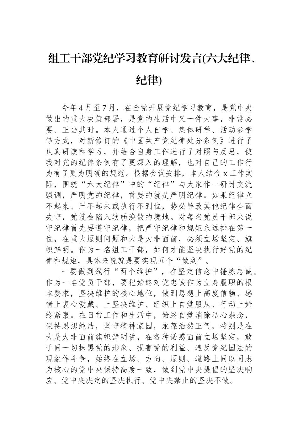 组工干部党纪学习教育研讨发言(六大纪律、政治纪律).docx_第1页