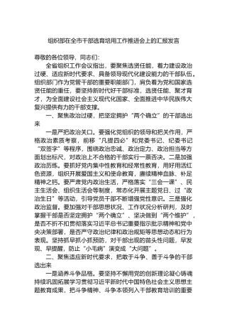 组织部在全市干部选育培用工作推进会上的汇报发言.docx