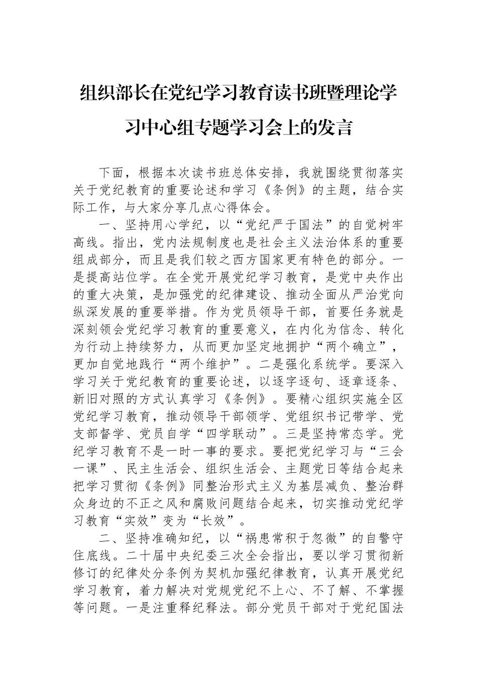 组织部长在党纪学习教育读书班暨理论学习中心组专题学习会上的发言.docx_第1页