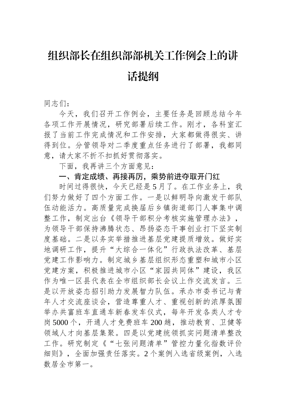 组织部长在组织部部机关工作例会上的讲话提纲.docx_第1页