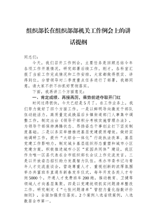 组织部长在组织部部机关工作例会上的讲话提纲.docx