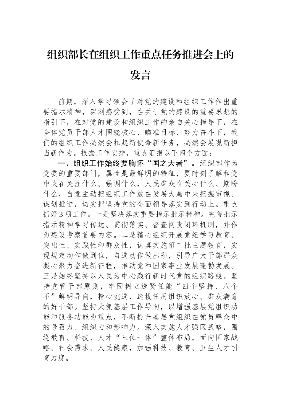 组织部长在组织工作重点任务推进会上的发言.docx_第1页
