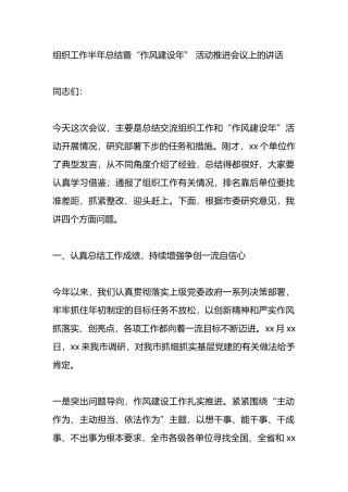 组织工作半年总结暨“作风建设年” 活动推进会议上的讲话.docx