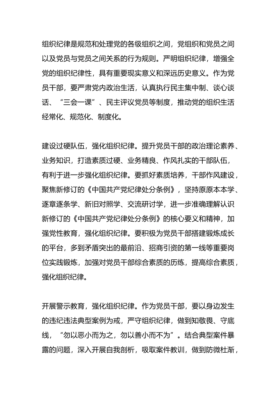 组织纪律交流发言或研讨发言.docx_第1页