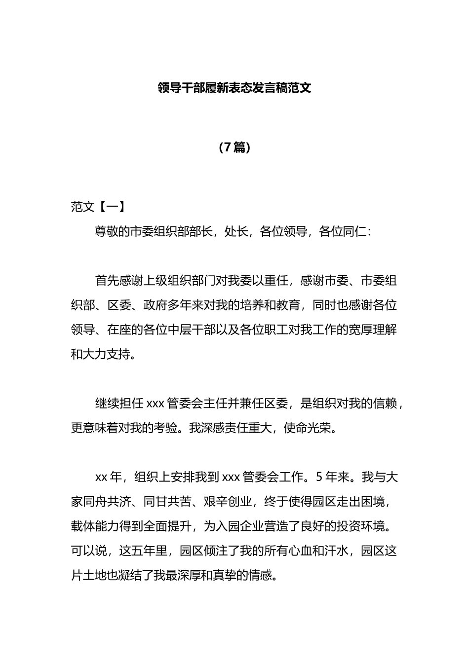 （7篇）领导干部履新表态发言稿.docx_第1页